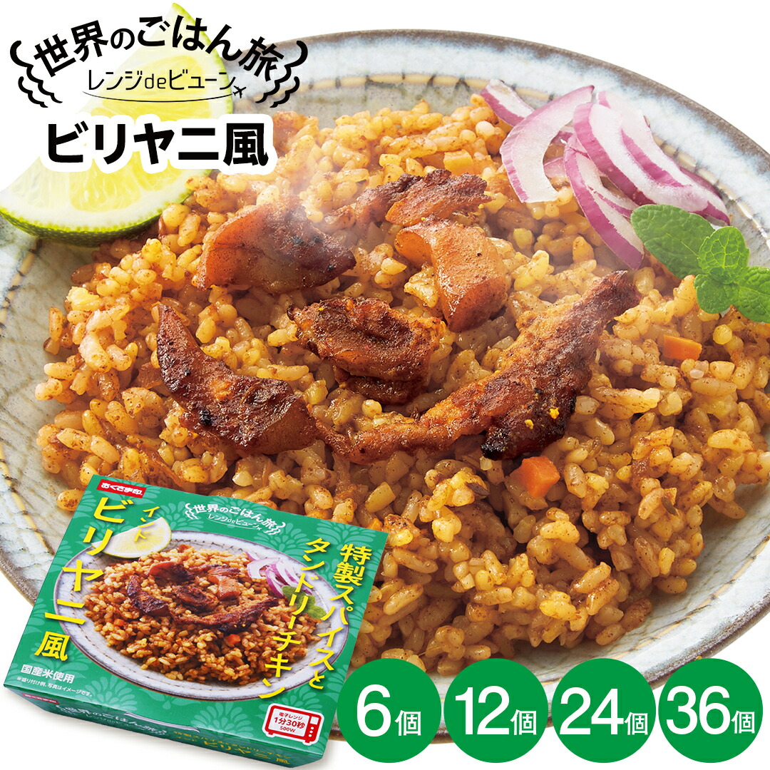 【ポイント最大5倍!】ご飯パック レンジdeビューン 【 世界のごはん旅 】 ビリヤニ風 6,12,24,36個セット (1個 150g) おくさま印 レトルト食品 レンジで簡単調理 温めるだけ 送料無料 米