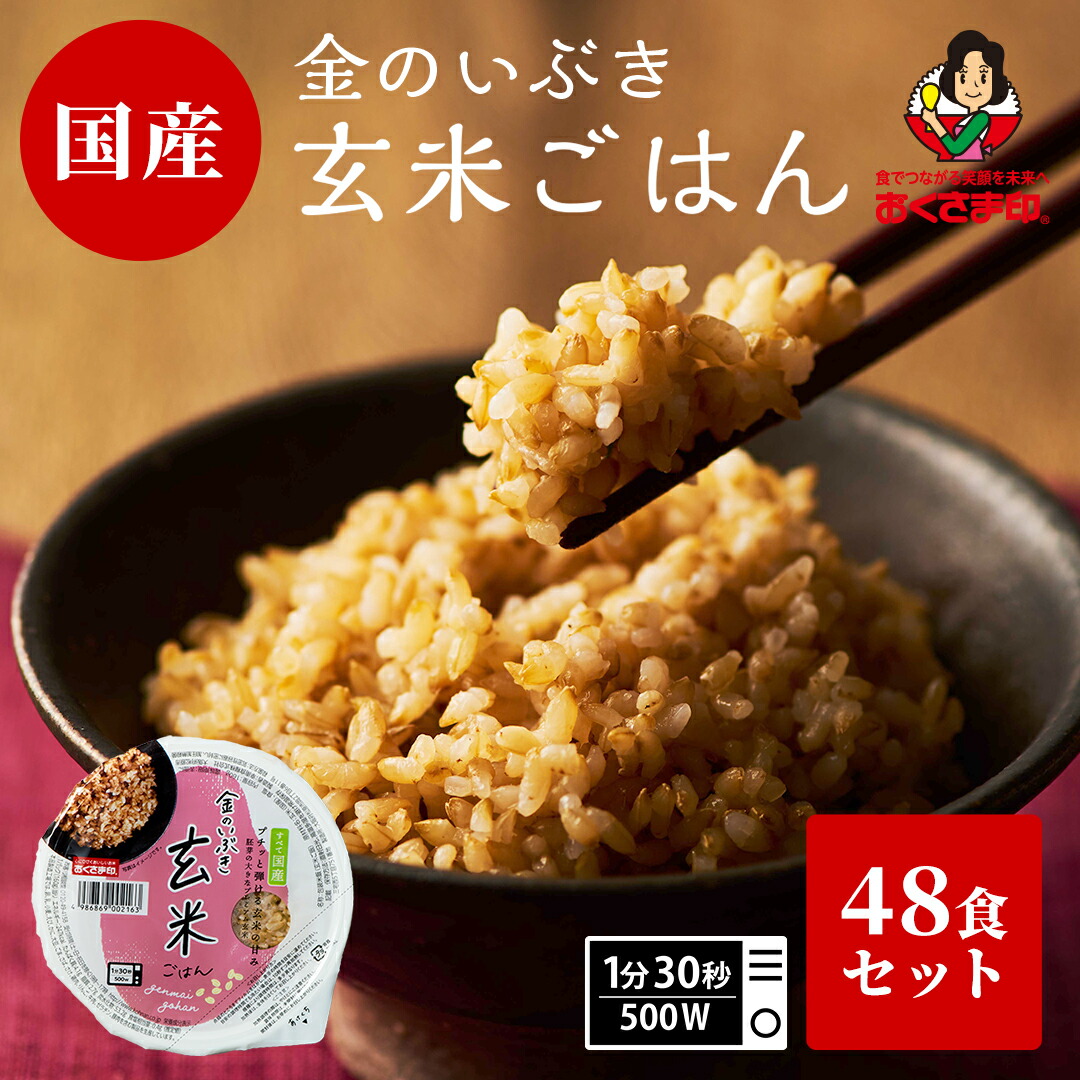【LINE新規登録で150円OFFクーポン】ご飯パック 金のいぶき玄米ごはん 宮城県産 48個セット 160g おくさま印 お米 レトルト 食品 無添加 国産 栄養 健康 レンジで簡単 温めるだけ ギフト 引っ越し 挨拶 出産 内祝い お歳暮 結婚 還暦 送料無料 米