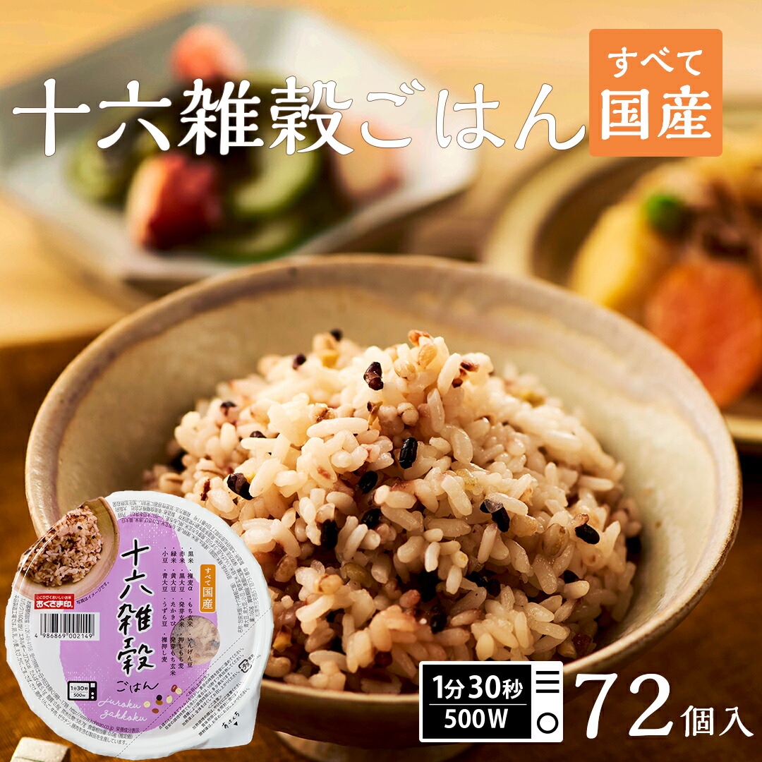 【LINE新規登録で150円OFFクーポン】ご飯パック 十六雑穀ごはん 72個セット 160g おくさま印 お米 レトルト 食品 無添加 国産 レンジで簡単 温めるだけ ギフト 引っ越し 挨拶 出産 内祝い お歳暮 結婚 還暦 送料無料 米