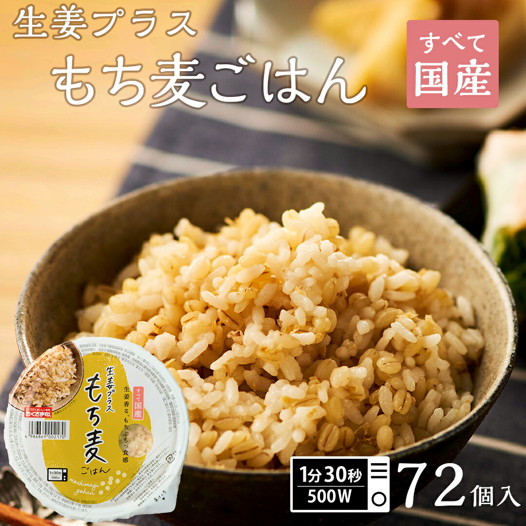 【エントリーでポイント10倍！】ご飯パック 生姜プラスもち麦ごはん 72個セット 160g おくさま印 お米 レトルト 食品 無添加 国産 レンジで簡単 温めるだけ ギフト 引っ越し 挨拶 出産 内祝い お歳暮 送料無料 米
