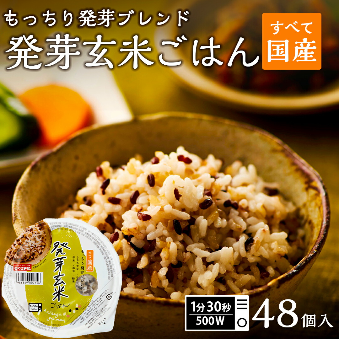 【LINE新規登録で150円OFFクーポン】ご飯パック 発芽玄米ごはん 48個セット 160g おくさま印 お米 レトルト 食品 無添加 国産 レンジで簡単 温めるだけ ギフト 引っ越し 挨拶 出産 内祝い 結婚 お年賀 送料無料 米