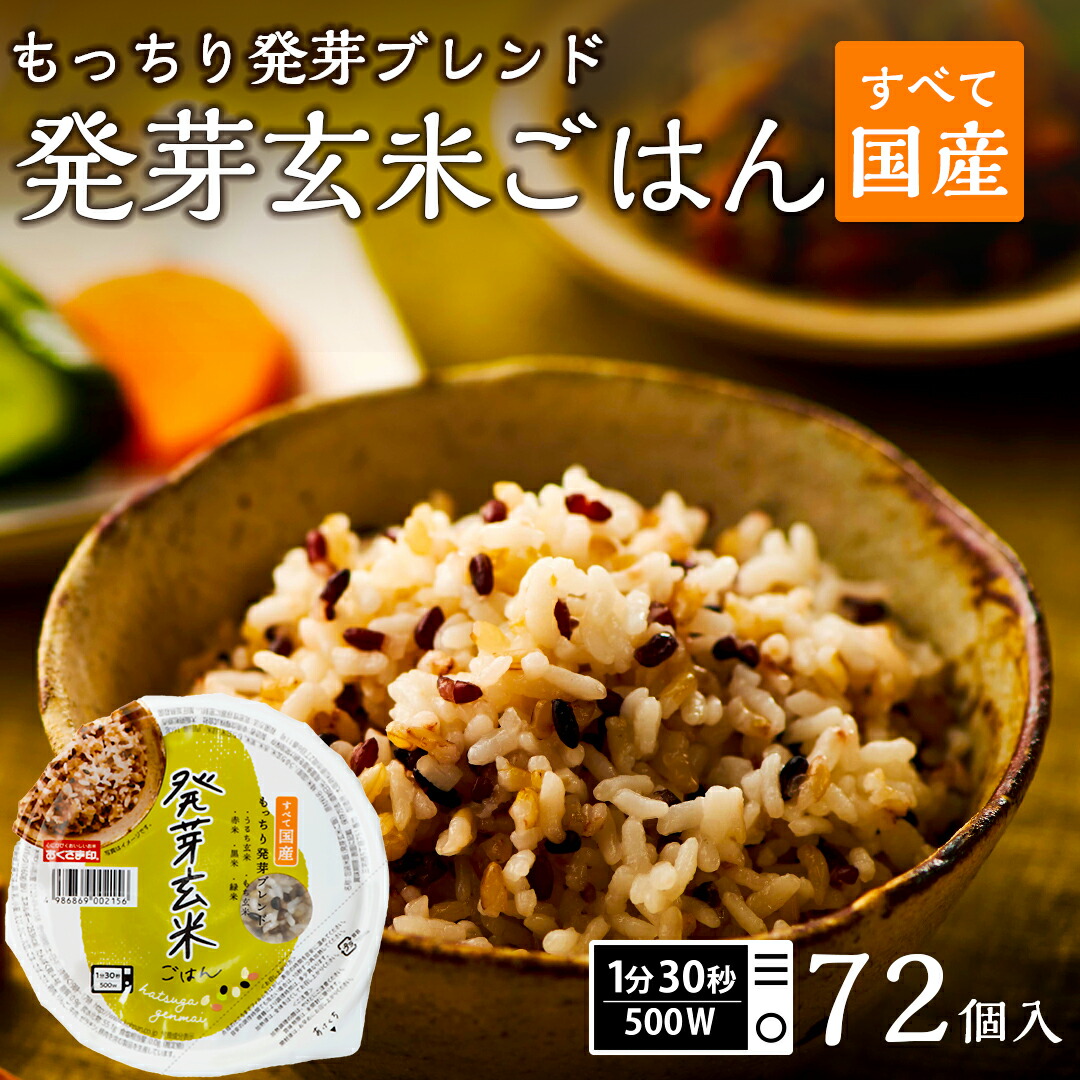 【エントリーでポイント10倍！】ご飯パック 発芽玄米ごはん 72個セット 160g おくさま印 お米 レトルト 食品 無添加 国産 レンジで簡単 温めるだけ ギフト 引っ越し 挨拶 出産 内祝い お歳暮 結婚 還暦 送料無料 米