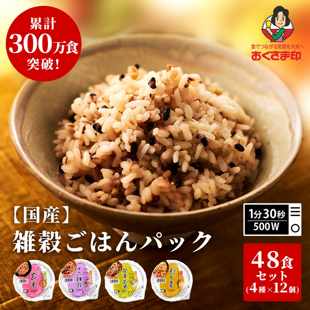 【LINE新規登録で150円OFFクーポン】パックご飯 玄米 雑穀米 セット 4種48個 160g 雑穀 発芽玄米 もち麦 十六雑穀 お米 無添加 国産 パックごはん ご飯パック ごはんパック パック レトルト 送料無料 米
