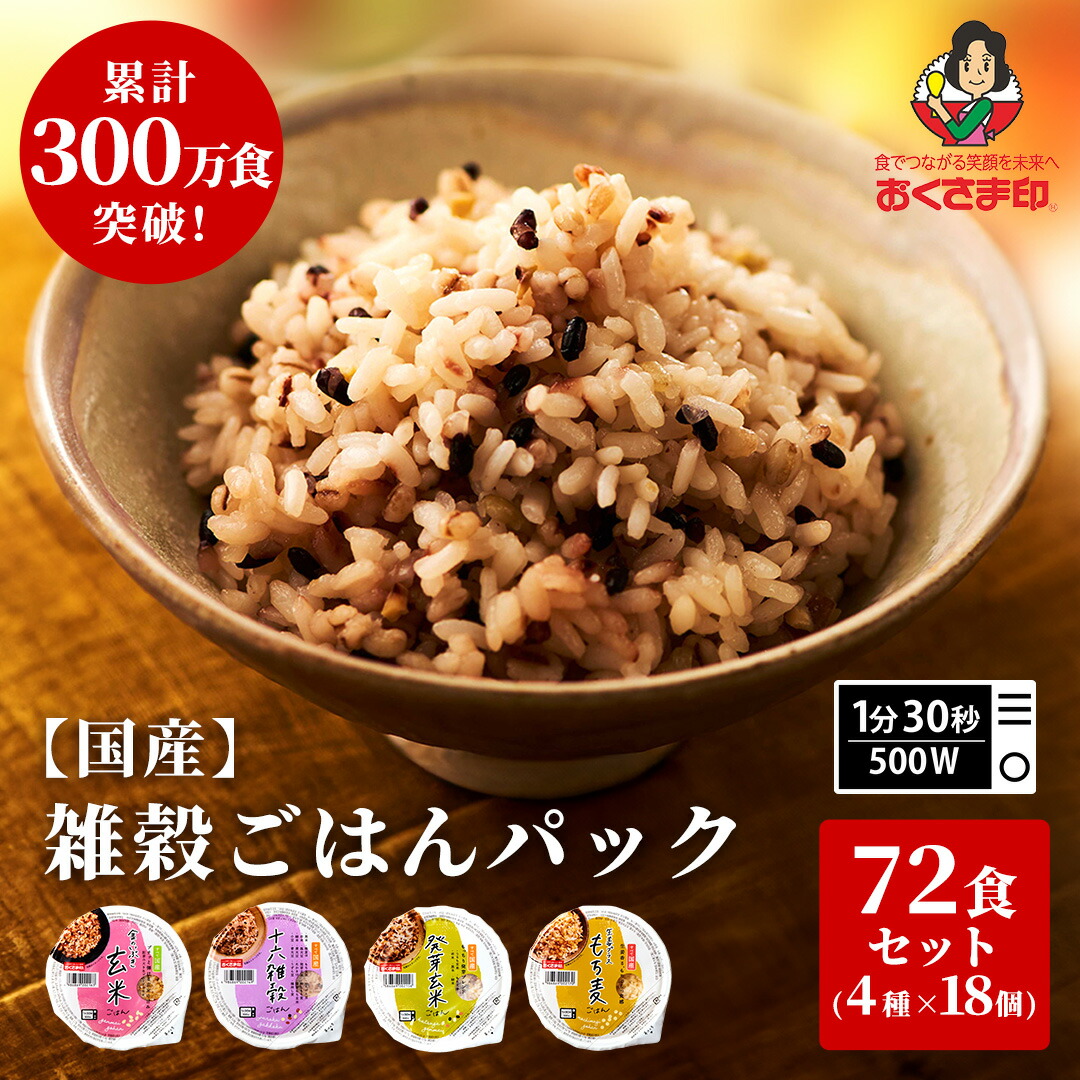 【LINE新規登録で150円OFFクーポン】パックご飯 玄米 雑穀米 セット 4種72個 160g 雑穀 発芽玄米 もち麦 十六雑穀 お米 無添加 国産 パックごはん ご飯パック ごはんパック パック レトルト ご飯 御飯 レンジで簡単 温めるだけ 食べれる 防災 送料無料 米