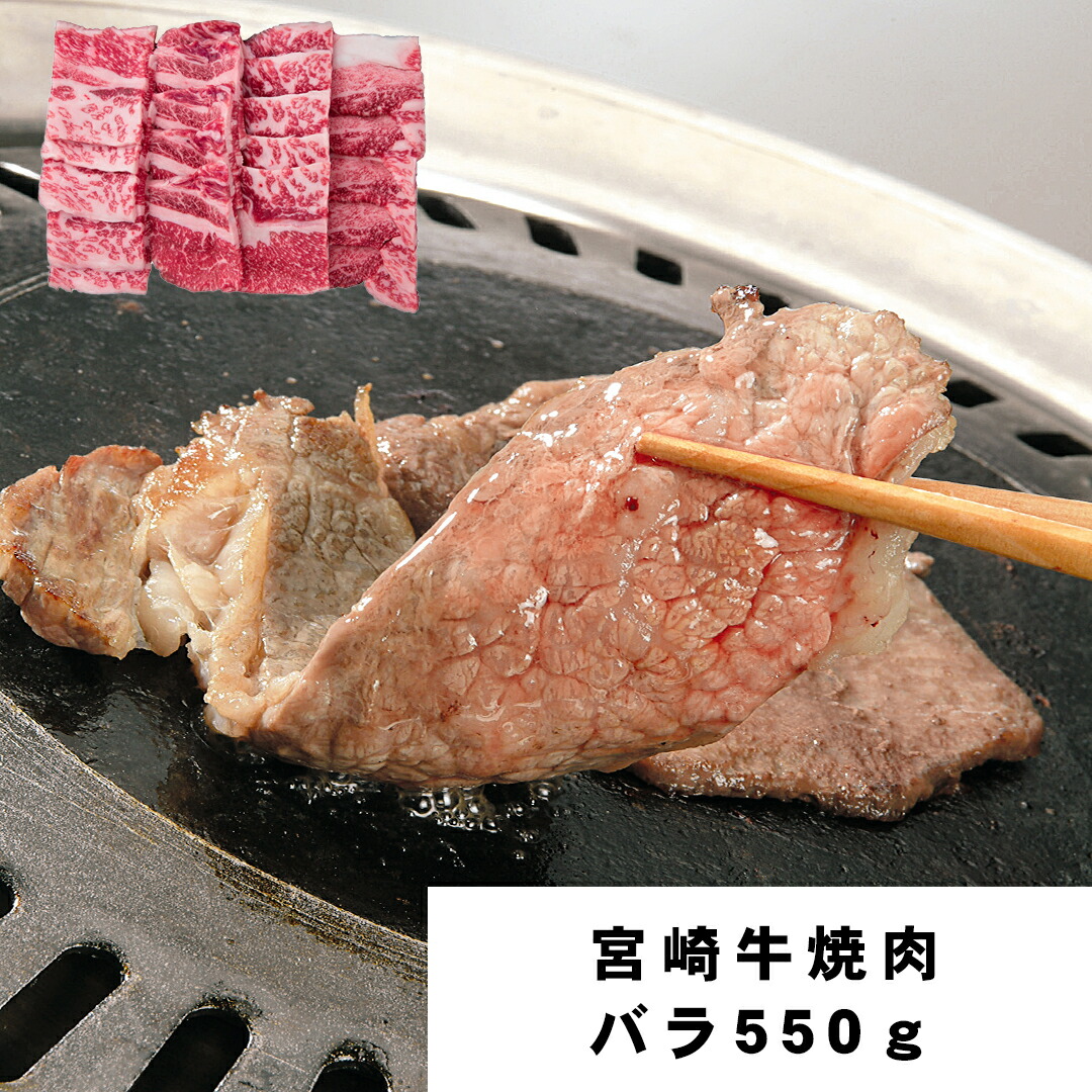 【おくさま印セール開催中!】宮崎牛 焼肉 バラ 550g 牛肉 食べ物 ギフト 贈答品 お中元 内祝い 送料無料 【産直・メーカー直送品】|おくさま印公式ショップ店