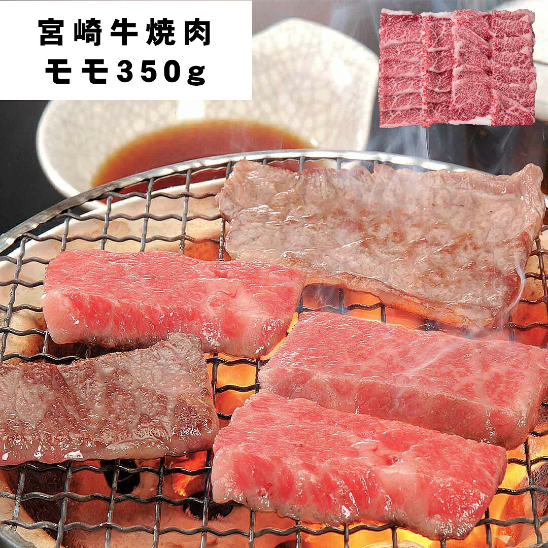 【おくさま印セール開催中！】宮崎牛 焼肉 モモ 350g 牛肉 食べ物 ギフト 贈答品 お中元 内祝い 送料無料 【産直・メーカー直送品】