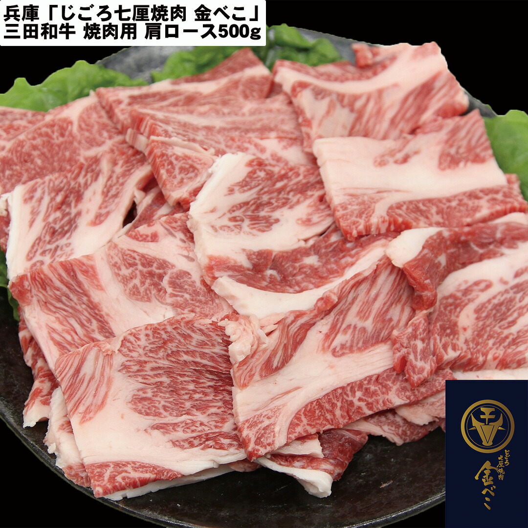 【おくさま印開催中！】兵庫 「じごろ七厘焼肉 金べこ」 三田和牛 焼肉用 肩ロース 500g 牛肉 食べ物 ギフト 贈答品 お中元 内祝い 送料無料 【産直・メーカー直送品】