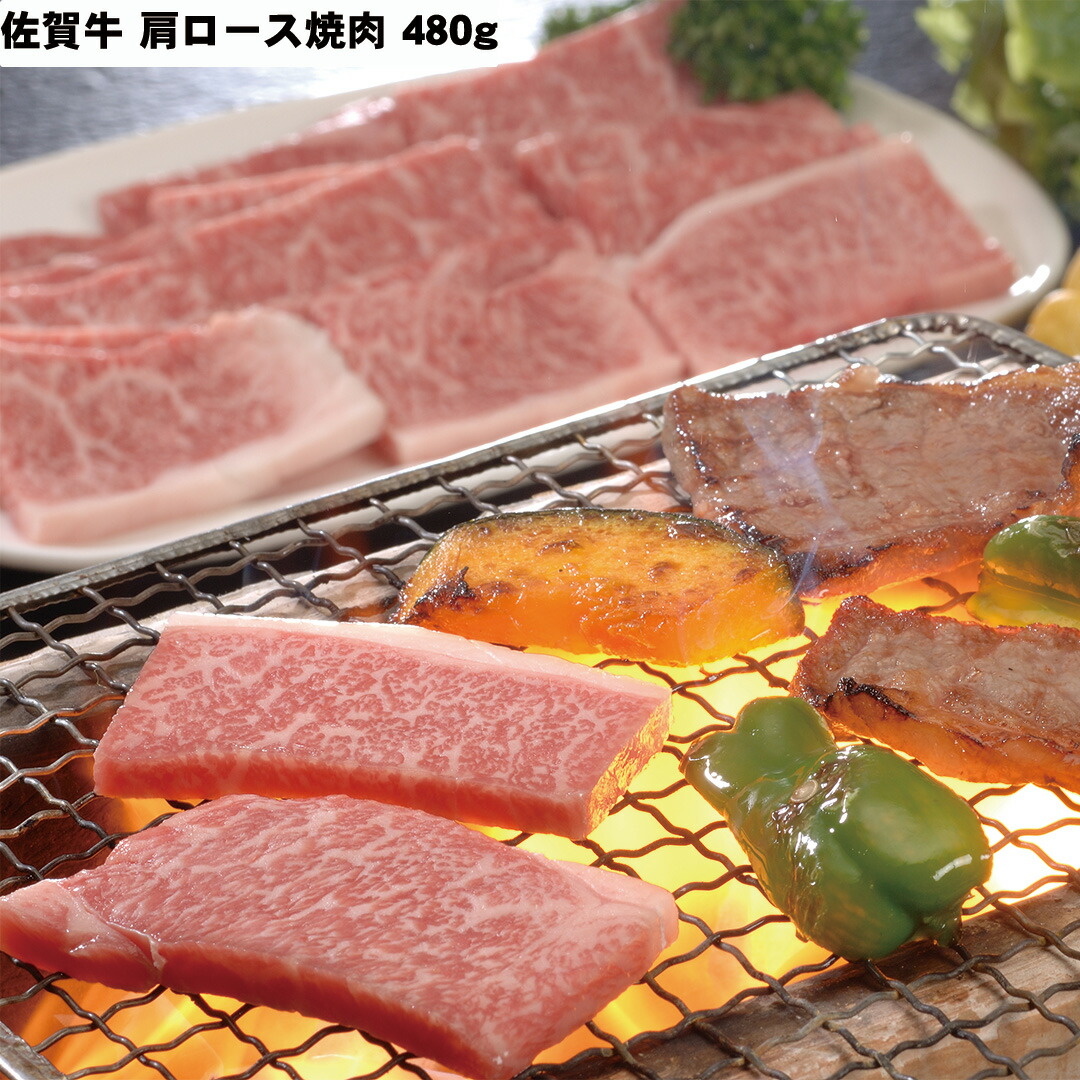 【おくさま印セール開催中！】佐賀牛 肩ロース 焼肉 480g 牛肉 食べ物 ギフト 贈答品 お中元 内祝い 送料無料 【産直・メーカー直送品】