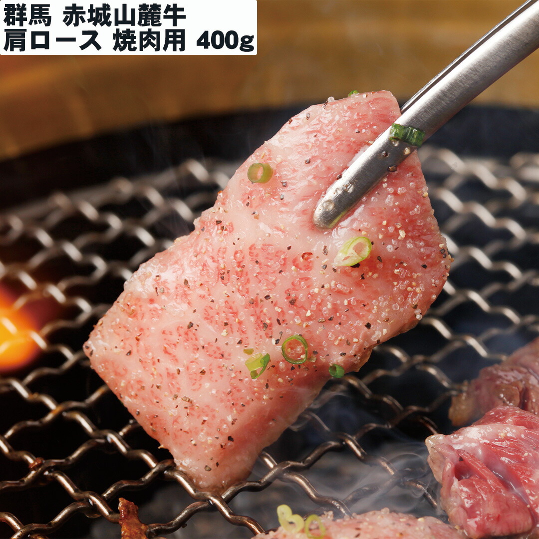 楽天市場】宮崎県産 霧峰牛 肩ロース焼肉（400g）【送料無料（代