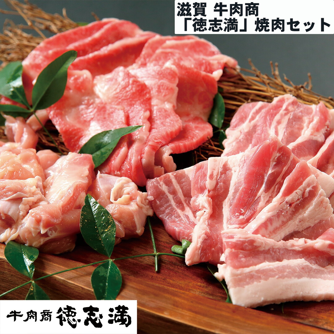 【エントリーでポイント10倍！】滋賀 牛肉商「徳志満」焼肉セット 近江牛カルビ 200g 国産豚バラ 150g 国産鶏 150g 牛肉 豚肉 鶏肉 美味しい 冷凍 詰め合わせ セット 食べ物 ギフト 贈答品 お歳暮 お中元 内祝い 送料無料 【産直・メーカー直送品】