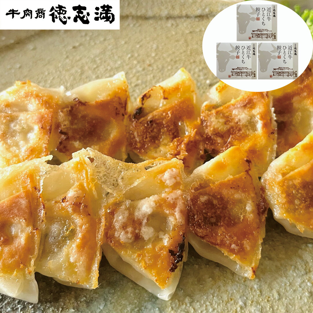 【ポイント最大5倍】滋賀 牛肉商 「徳志満」 近江牛ひとくち餃子 160g （20個） ×3 お惣菜 お取り寄せ 美味しい ネット 販売 食べ物 ギフト 贈答品 お中元 内祝い 送料無料 【産直・メーカー直送品】
