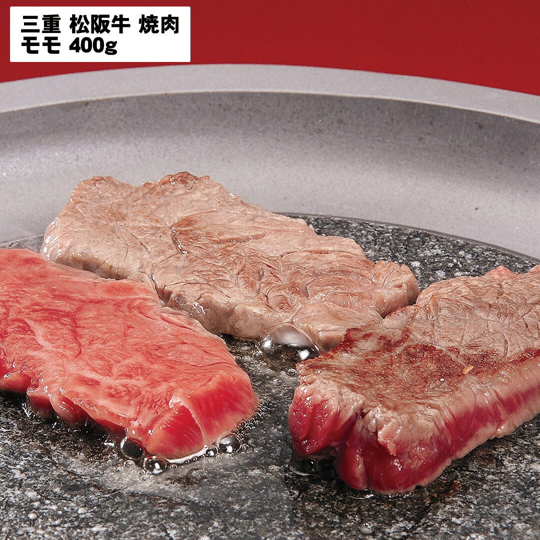 【おくさま印セール開催中!】三重 松阪牛 焼肉 モモ 400g 牛肉 食べ物 ギフト 贈答品 お中元 内祝い 送料無料 【産直・メーカー直送品】|おくさま印公式ショップ店