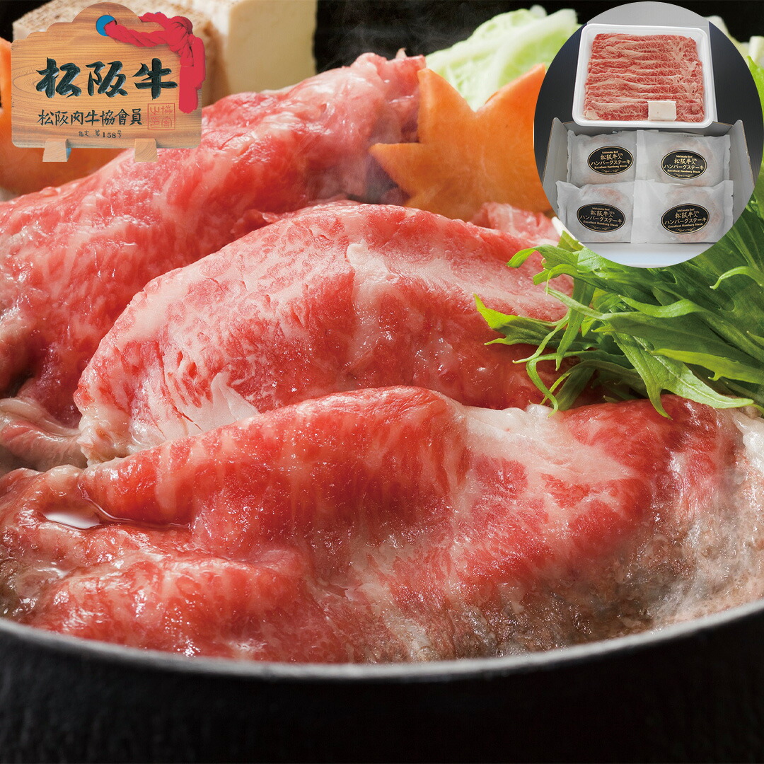【おくさま印キャンペーン開催中】三重 松阪牛すき焼き用＆松阪牛入り生ハンバーグセット 松阪牛バラすき焼き用250g A4等級以上 松阪牛31%入り生ハンバーグ120g×4 冷凍 牛肉 食べ物 ギフト 贈答品 お中元 内祝い 送料無料 【産直・メーカー直送品】