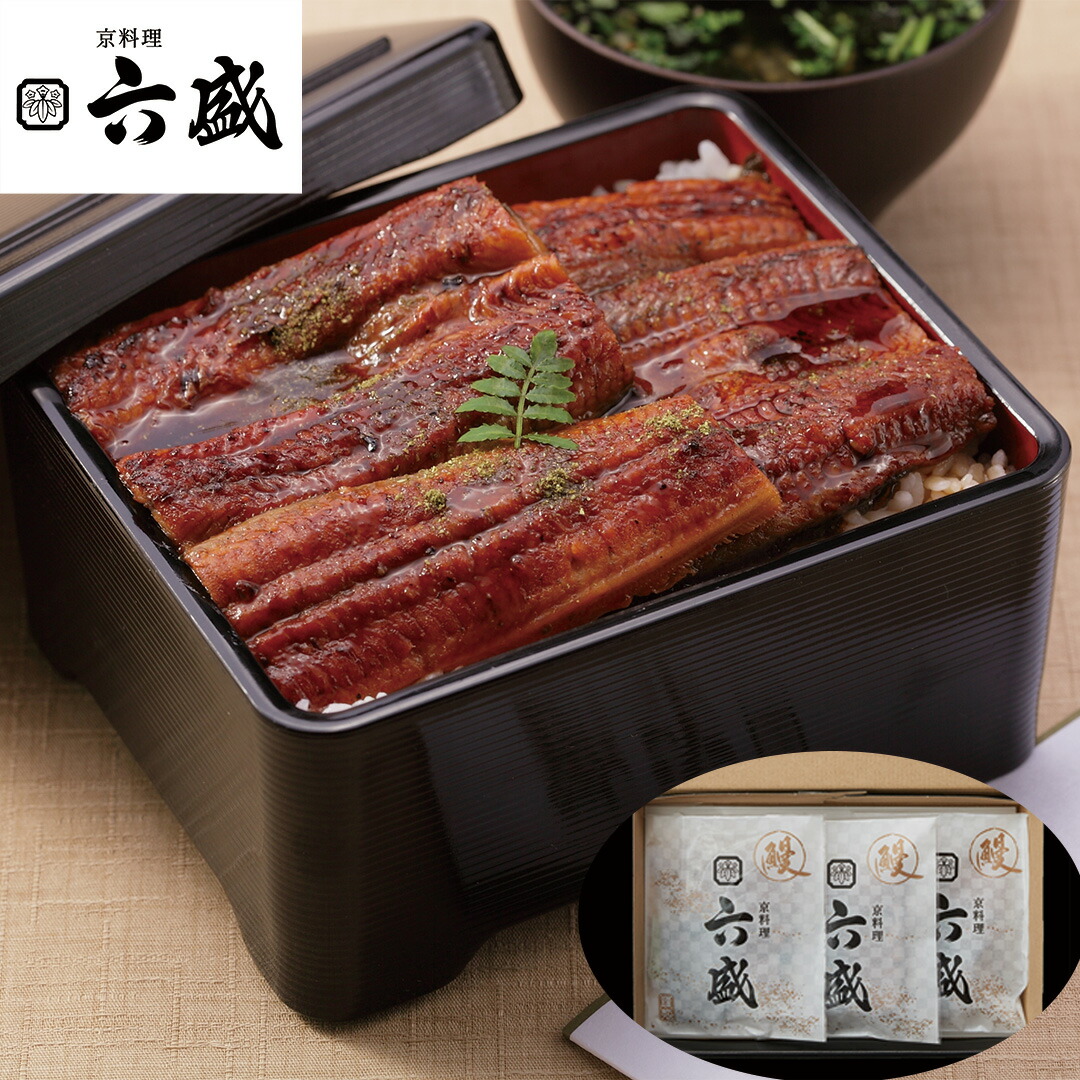 【おくさま印開催中！】京都 京料理六盛 うなぎ蒲焼セット うなぎ蒲焼80g×3 たれ20ml×3 山椒×3 お惣菜 食べ物 ギフト 贈答品 お中元 内祝い 送料無料 【産直・メーカー直送品】