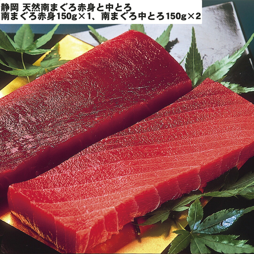 【レビュー特典でクーポン配布中】静岡 天然南まぐろ赤身と中とろ 南まぐろ赤身150g&times;1 南まぐろ中とろ150g&times;2 セット 食べ比べ お惣菜 お取り寄せ 食べ物 ギフト 贈答品 お中元 内祝い 送料無料 【産直・メーカー直送品】｜おくさま印公式ショップ店