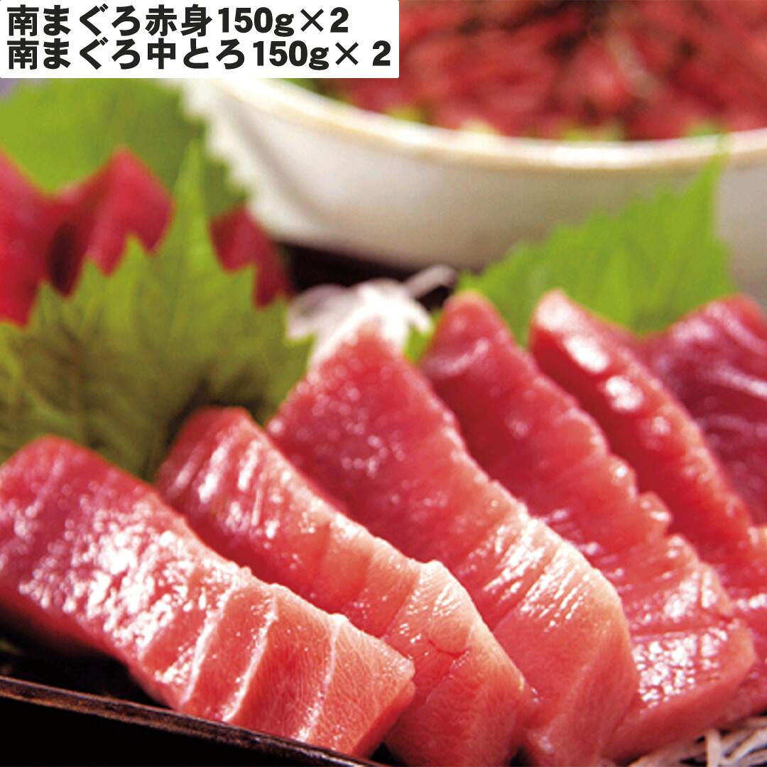 【レビュー特典でクーポン配布中】静岡 天然南まぐろ赤身と中とろ 南まぐろ赤身150g&times;2 南まぐろ中とろ150g&times;２ セット 食べ比べ お惣菜 お取り寄せ 食べ物 ギフト 贈答品 お中元 内祝い 送料無料 【産直・メーカー直送品】｜おくさま印公式ショップ店