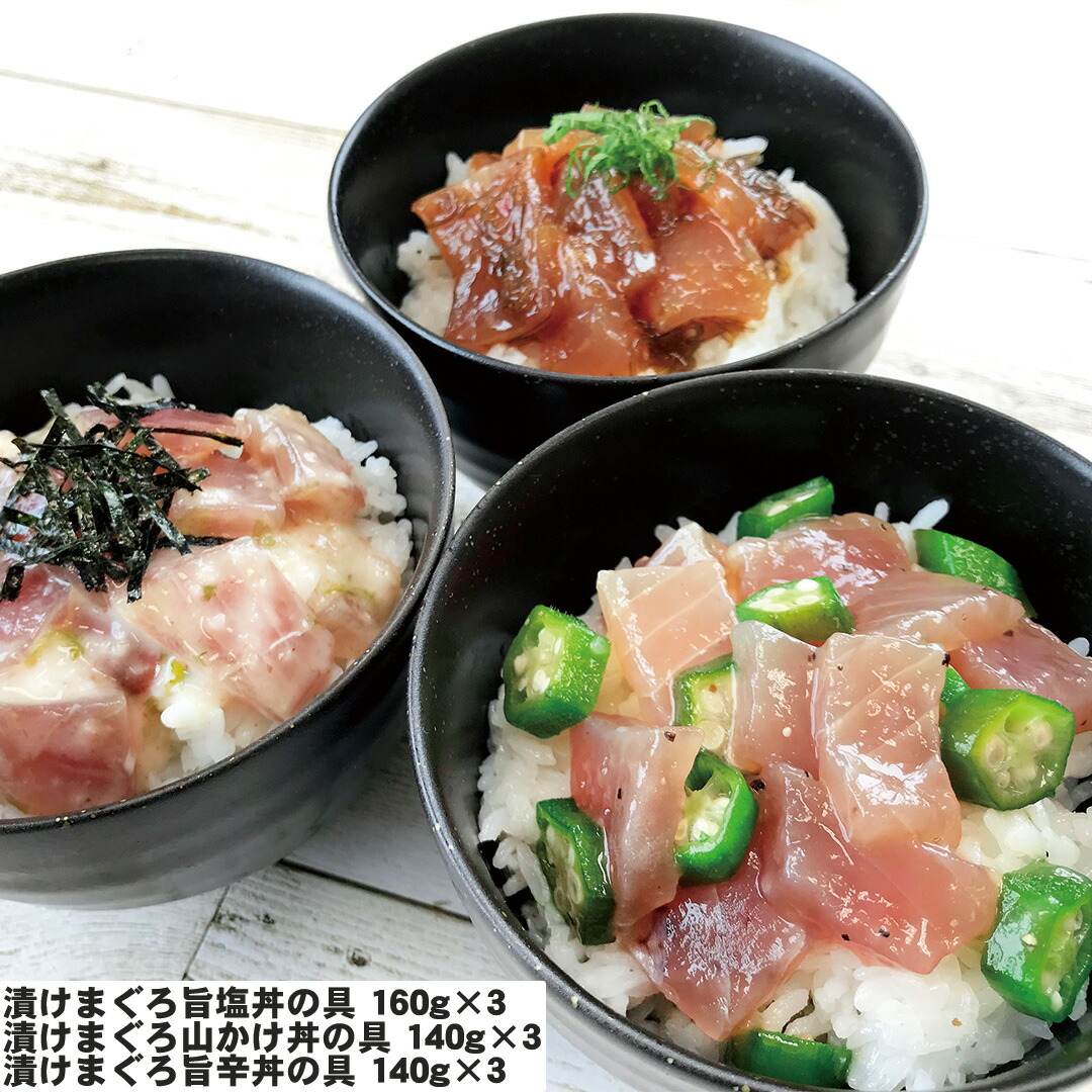 【おくさま印開催中！】静岡 まぐろ惣菜丼の具 3種詰め合わせ 漬けまぐろ旨塩丼の具160g×3 漬けまぐろ山かけ丼の具140g×3 漬けまぐろ旨辛丼の具140g×3 セット お惣菜 食べ比べ お取り寄せ ギフト 内祝い 送料無料 【産直・メーカー直送品】