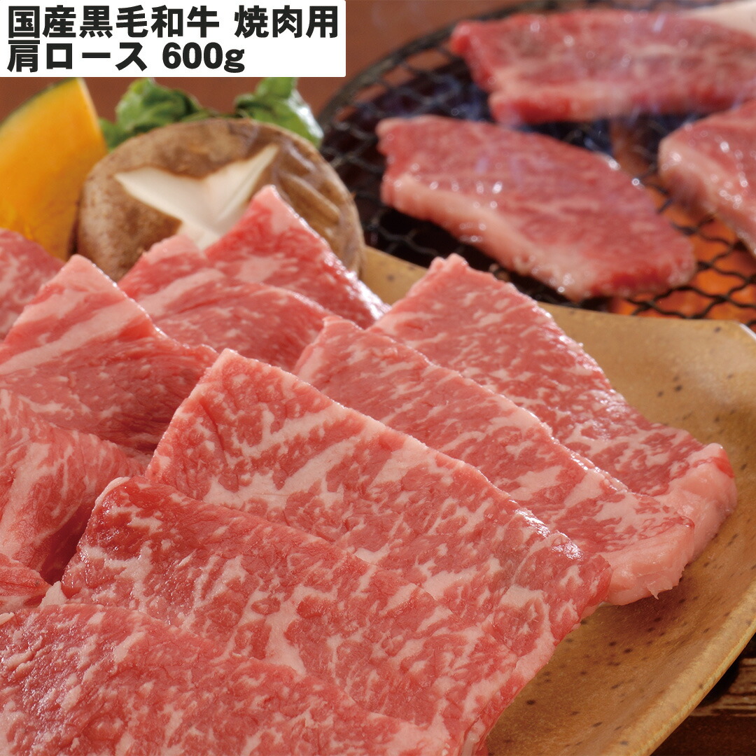 【おくさま印セール開催中！】国産黒毛和牛 肩ロース 焼肉 600g 牛肉 食べ物 ギフト 贈答品 お中元 内祝い 送料無料 【産直・メーカー直送品】｜おくさま印公式ショップ店
