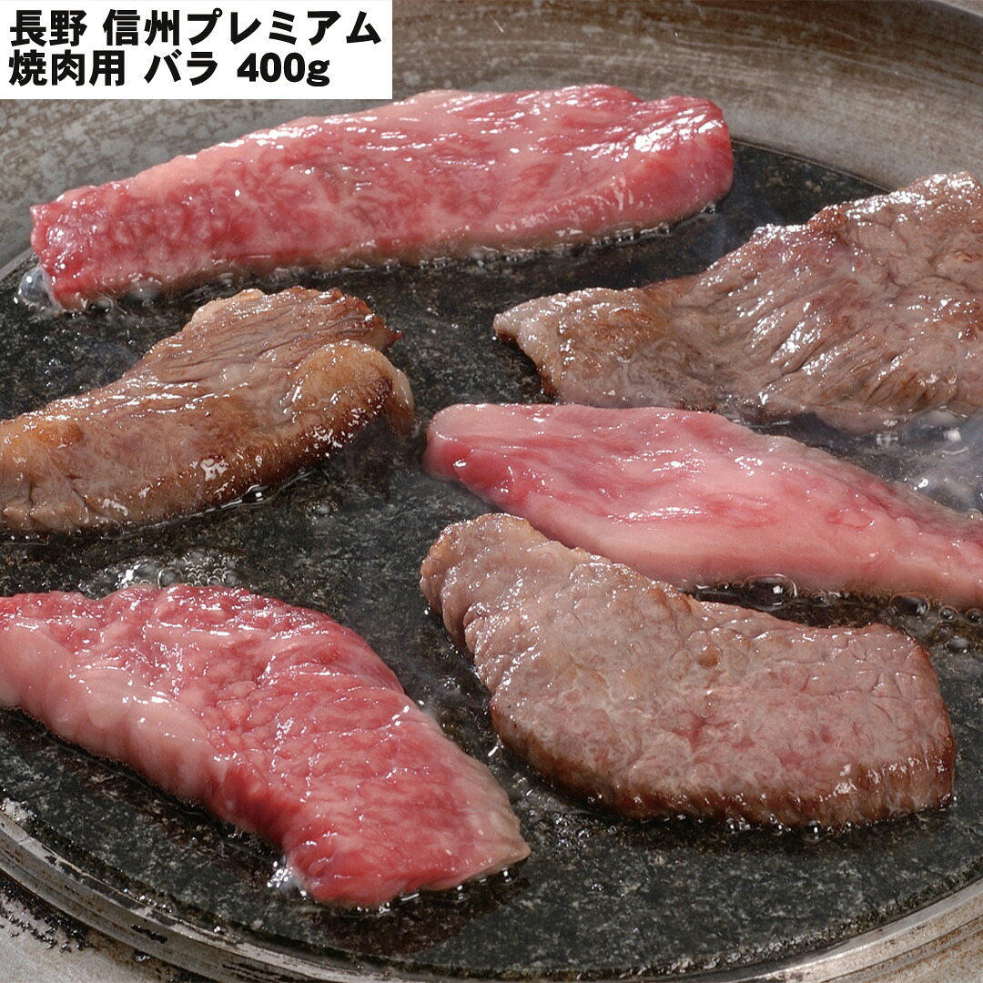 【150円OFFクーポン配布※条件あり】長野 信州プレミアム牛肉 焼肉 バラ 400g 食べ物 ギフト 贈答品 お中元 内祝い 送料無料 【産直・メーカー直送品】