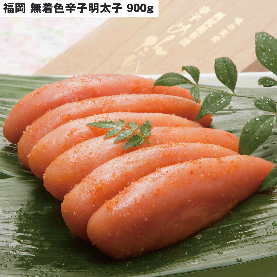 【150円OFFクーポン配布※条件あり】福岡 無着色辛子明太子 900g 食べ物 ギフト 贈答品 お中元 内祝い 送料無料 【産直・メーカー直送品】