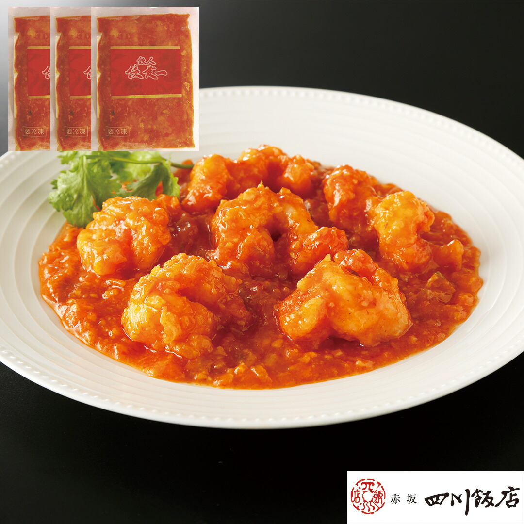 【ポイントが5倍！】東京・赤坂「四川飯店」陳建一監修 乾焼明蝦 大エビチリソース 250g×3 セット 冷凍 お惣菜 お取り寄せ 食べ物 ギフト 贈答品 お中元 内祝い 送料無料 【産直・メーカー直送品】