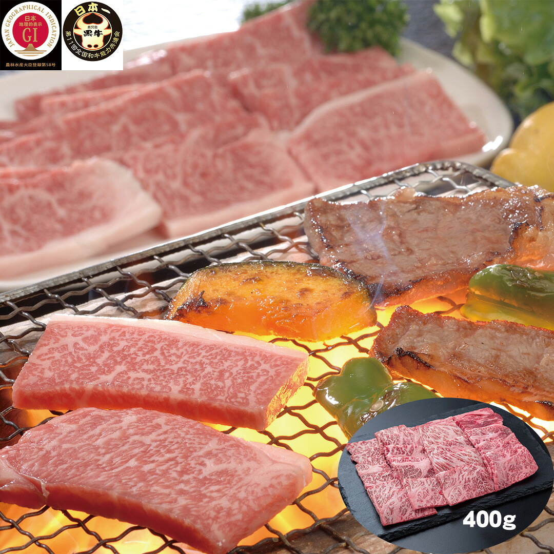 【おくさま印セール開催中！】鹿児島黒牛 肩ロース 焼肉用 400g 牛肉 食べ物 ギフト 贈答品 お中元 内祝い 送料無料 【産直・メーカー直送品】