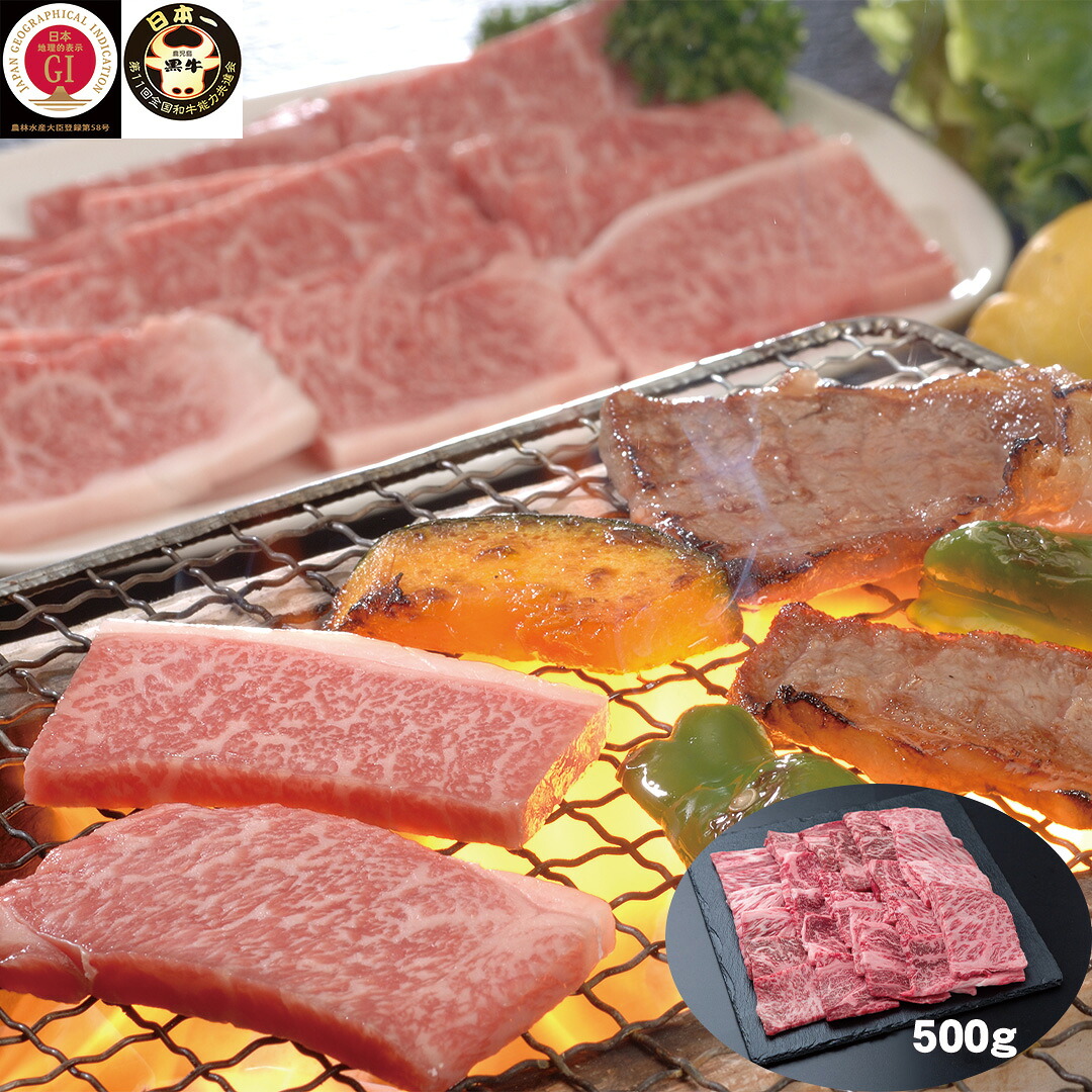 【おくさま印セール開催中！】鹿児島黒牛 肩ロース 焼肉用 500g 牛肉 食べ物 ギフト 贈答品 お中元 内祝い 送料無料 【産直・メーカー直送品】｜おくさま印公式ショップ店