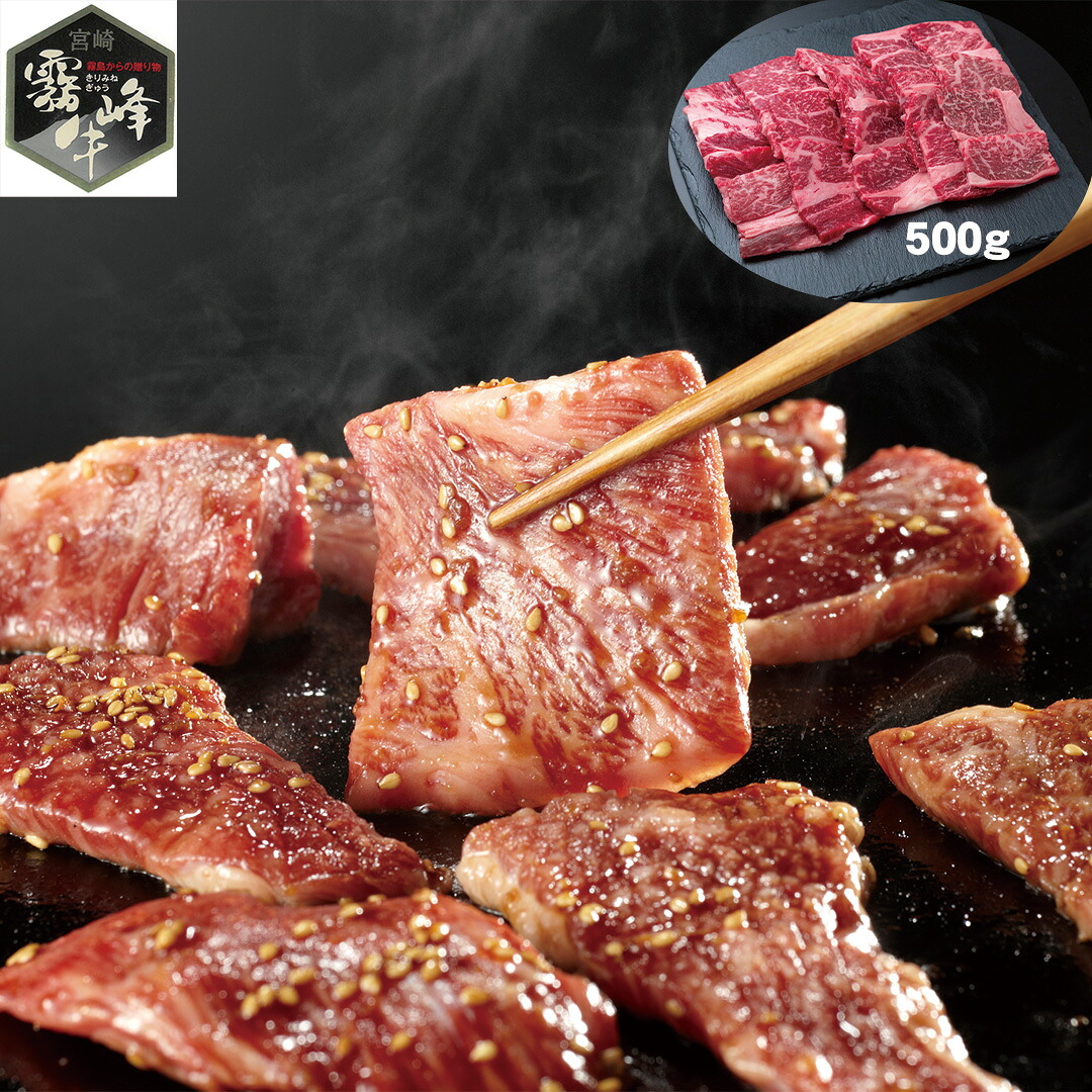【おくさま印セール開催中！】宮崎県産 霧峰牛 肩ロース焼肉 500g 牛肉 食べ物 ギフト 贈答品 お中元 内祝い 送料無料 【産直・メーカー直送品】
