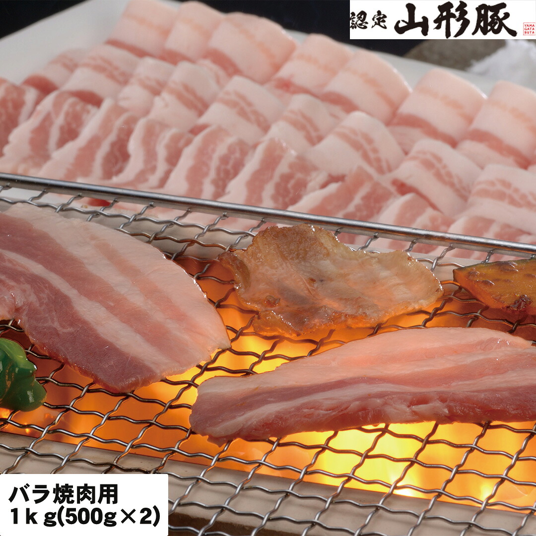 【おくさま印開催中!】山形 山形県食肉公社認定 山形豚 バラ焼肉用 1kg (500g×2) セット 豚肉 冷凍 美味しい 食べ物 ギフト 贈答品 お中元 内祝い 送料無料 【産直・メーカー直送品】