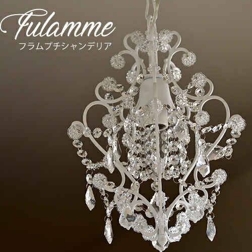 楽天市場】送料無料 プチシャンデリア アスフォー フラム Fulamme プチ