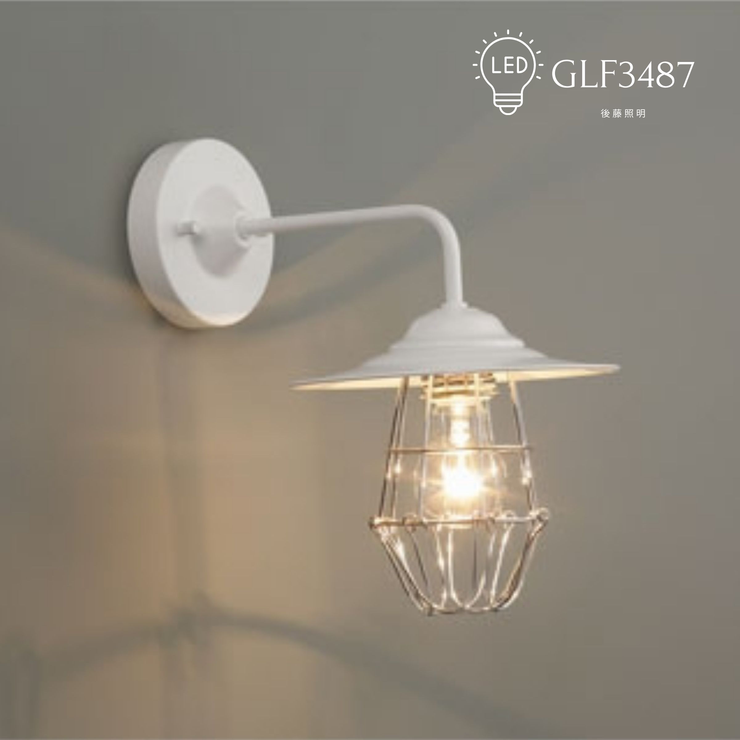 【送料無料】GLF-3487　後藤照明　レトロウォールランプ　モダン　和風　インダストリアル　レトロ　ウォールランプ　ブラケットライト