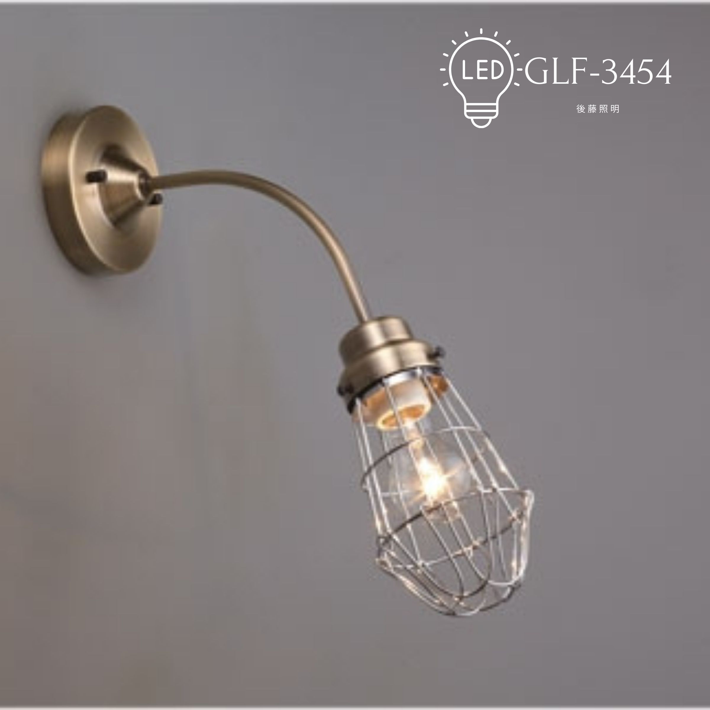 【送料無料】GLF-3454　後藤照明　レトロウォールランプ　モダン　和風　インダストリアル　レトロ　ウォールランプ　ブラケットライト