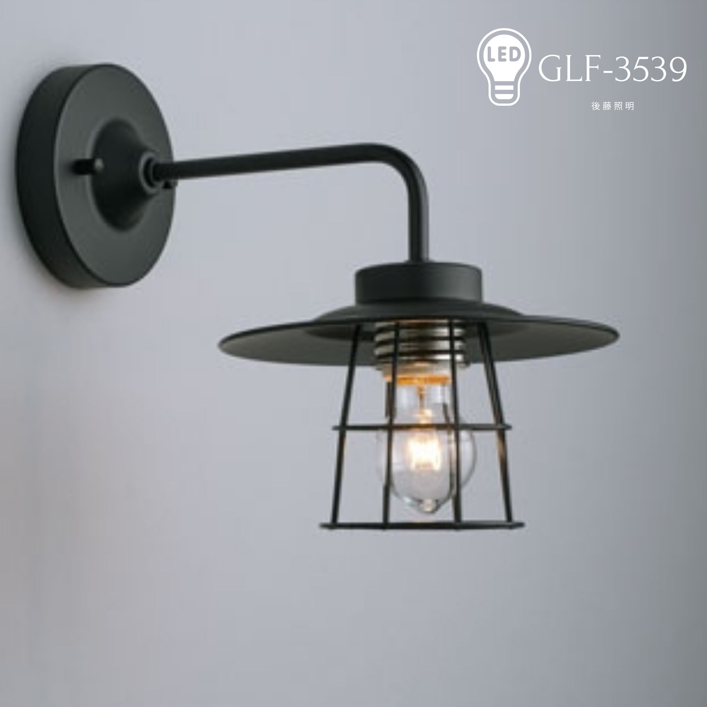 【送料無料】 後藤照明 GLF-3539 レトロウォールランプ モダン 和風 インダストリアル レトロ ウォールランプ ブラケットライト|Maison de lustre