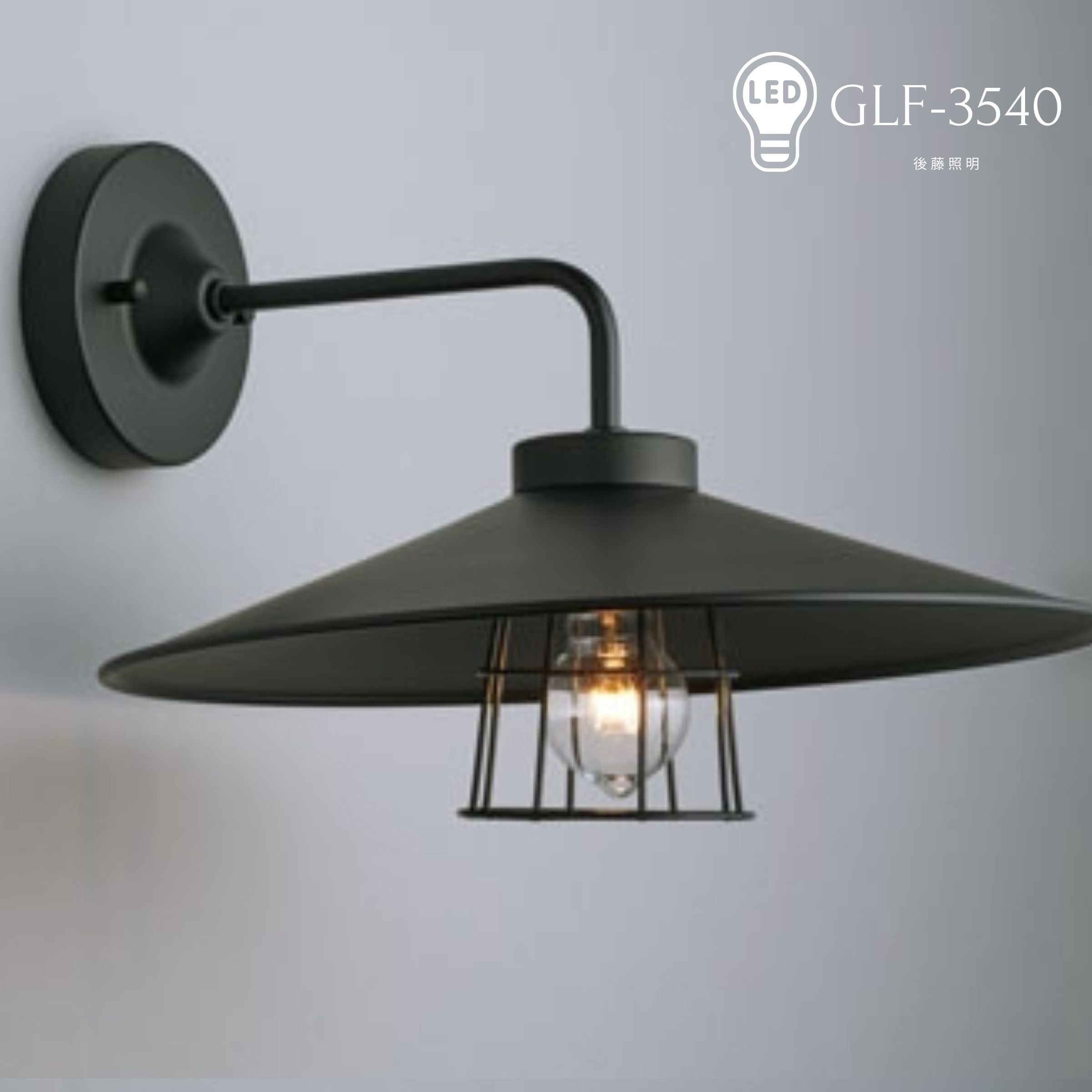 【送料無料】GLF-3540　後藤照明　レトロウォールランプ　モダン　和風　インダストリアル　レトロ　ウォールランプ　ブラケットライト