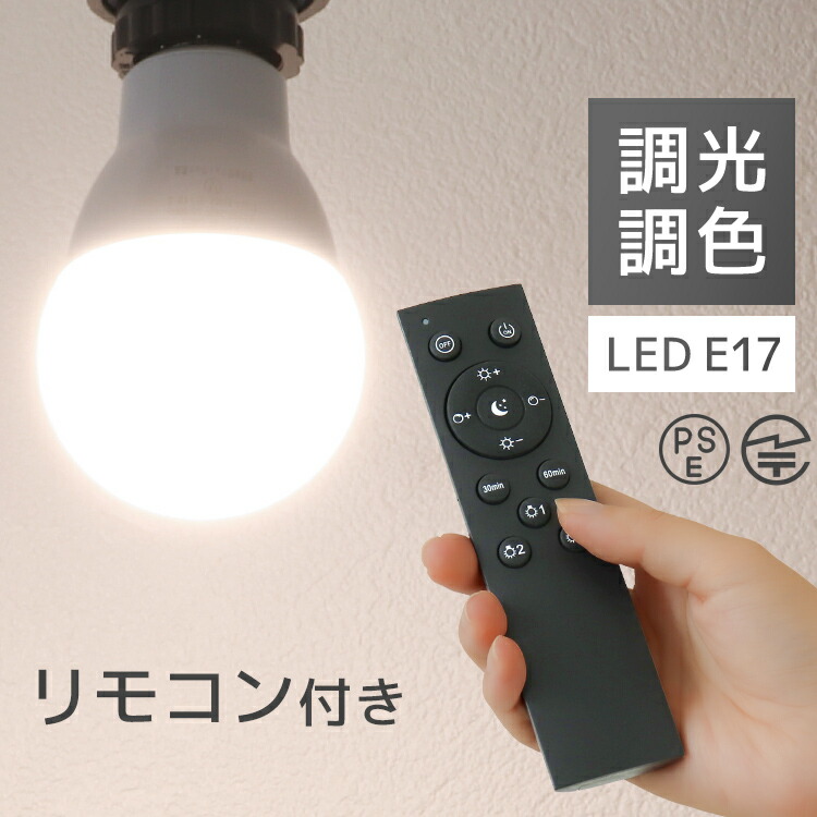 LED電球 E17　電球３個セット 電球色 調光機対応 リモコン付き 60W LEDライト
