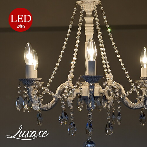 シャンデリアリュクセLuxa6灯シャンデリア アンティーク 調 LED電球対応 8畳用 10畳用 送料無料 照明 天井照明 リビング ダイニング ベッドルーム 店舗 1年間保証【6灯s】