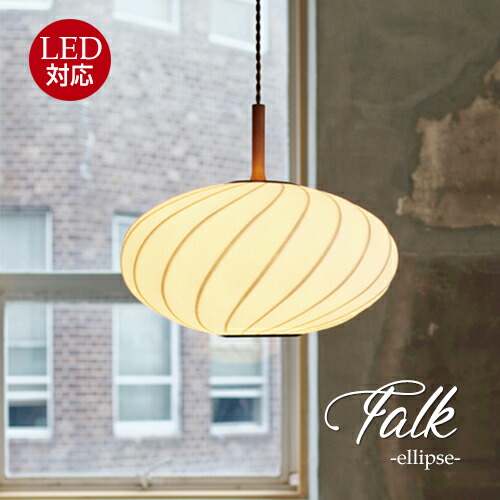 Falk -ellipse- ファルク-エリプス- ペンダントライト|Maison de lustre