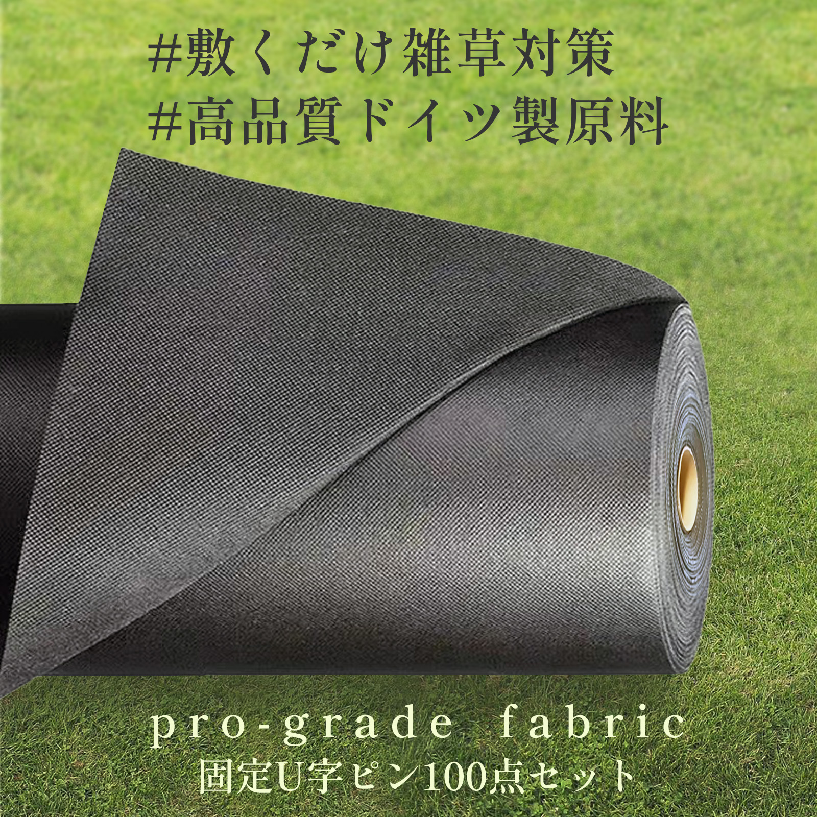 ＼レビューで枕プレゼント！／驚異の耐久性 防草シート 2m×50m ドイツ製原料 雑草対策 敷くだけ 紫外線に強い 破れにくい 庭 畑 駐車場 100平米 厚手 高密度 簡単設置 U字ピン付 雑草防止 農業