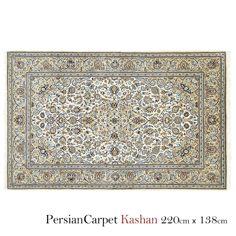 イラン引っ敷き カシャーン 220×138糎 / 羊毛 手織り 手作業 織り子 ペルシャ製 引っ敷き 引っ敷き 引っ敷き kashan