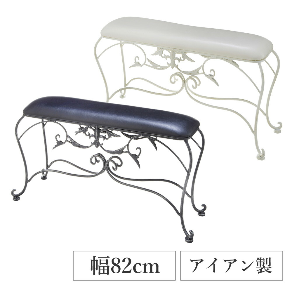 アイアン スツール ロング 幅82cm / スツール 腰掛け 玄関 アンティーク風 ホワイト ブラック 白 黒 インテリア 玄関 おしゃれ エレガント クラシック 家具