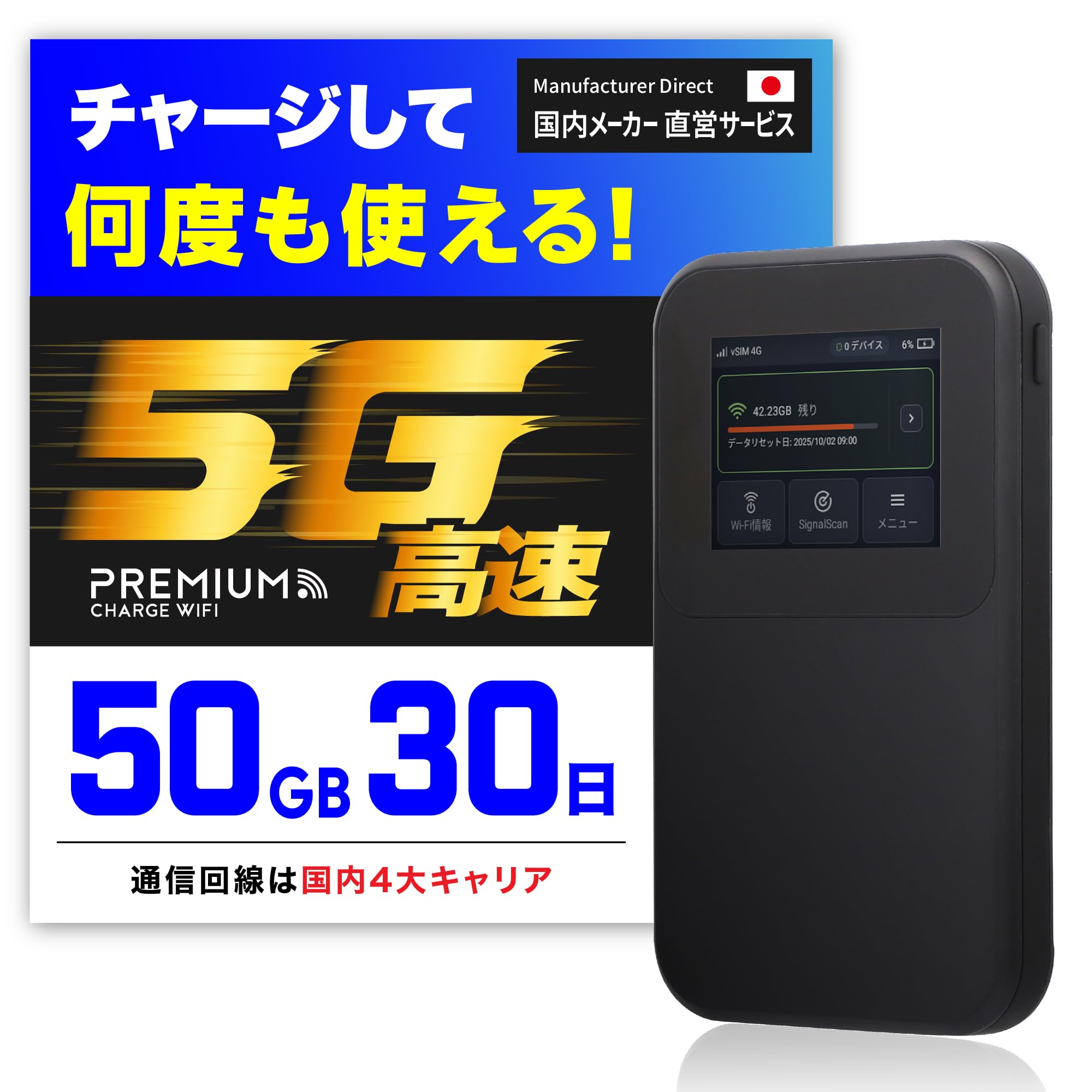 高速通信 【5G】ポケットWiFi 国内メーカー直営 『プレミアムチャージWiFi』MR5G (国内ギガ付き日) ギガ割引クーポン毎月付与 端末買い切り 契約・クレカ不要 利用分だけ都度チャージ 海外利用可能 (50GB/30日)