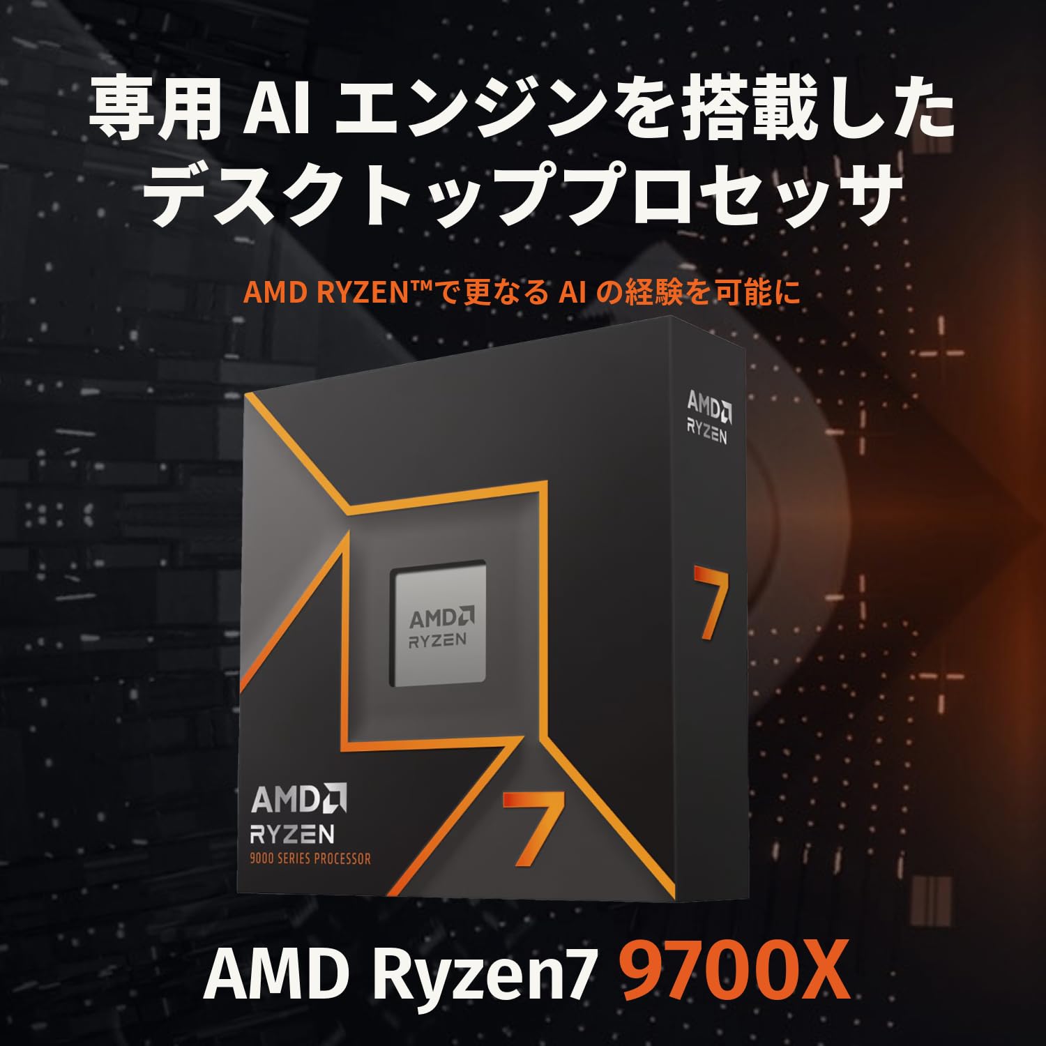 AMD CPU Ryzen 7 9700X, without Cooler AM5 3.8GHz 8コア / 16スレッド 40MB 65W 正規代理店品 100-100001404WOF/EW-1Y｜Maison Outre