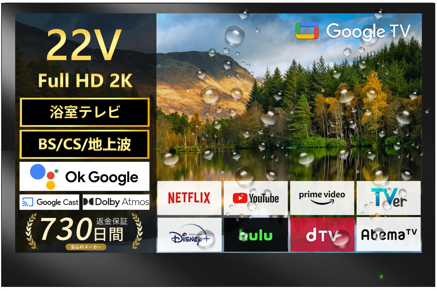 22インチ 2K お風呂テレビ【日本地上波BS/110℃S 浴室テレビ】ネット動画対応 お風呂 防水IP65 スマートテレビ Dolby Vision Dolby Atmos Google Cast内蔵 音声検索対応 VESA規(ラグジュアリー黒)|Maison Outre