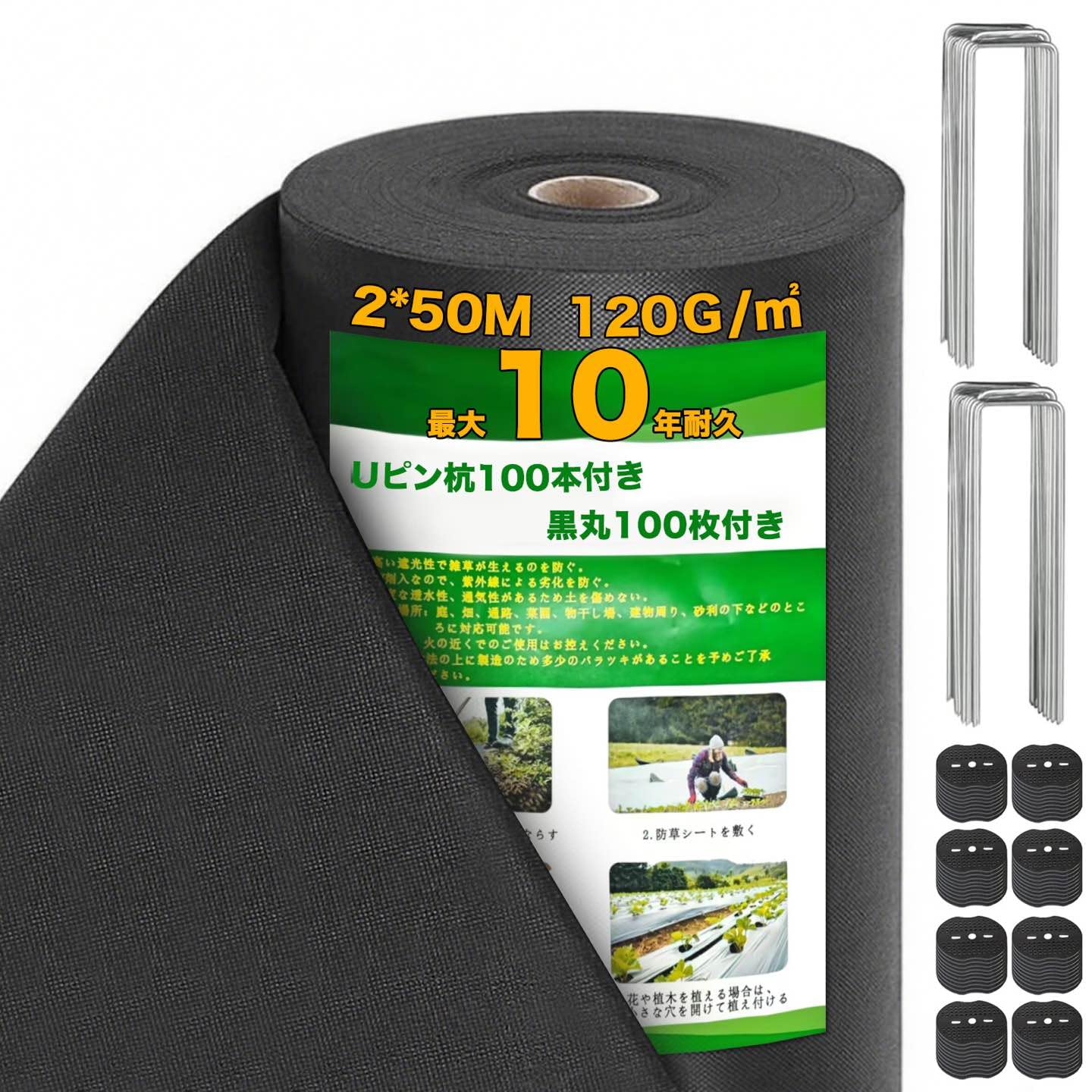防草シート 2m&times;50m 高密度120g/m2 除草シート ぼうそうシート 不織布 シート 厚手 高耐久性 雑草防止 透水性 遮光性アップ 防そうシート 10年耐久 UV耐候剤配合 紫外線劣化防止 雑草対策 工事用 園芸用 人工芝下 Uピン杭100本と黒丸｜Maison Outre