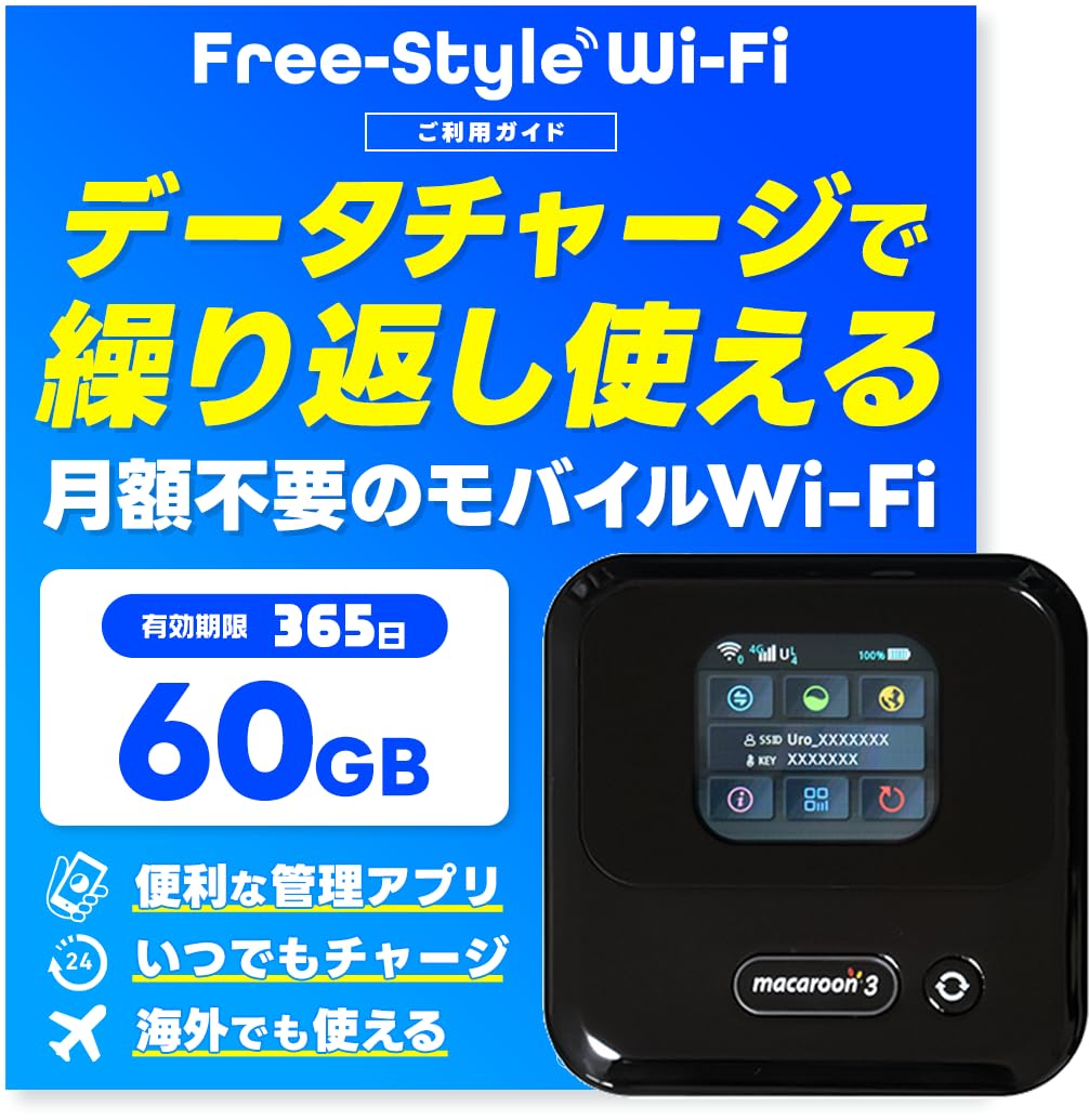 Free-Style Wi-Fi|【国内/海外約120ヵ国対応】ポケットwifi ルーター 60ギガ付き 契約不要 リチャージ 可能 月額費用無し 買い切り 届いたらすぐ使える 車用 旅行 リモートワーク｜Maison Outre