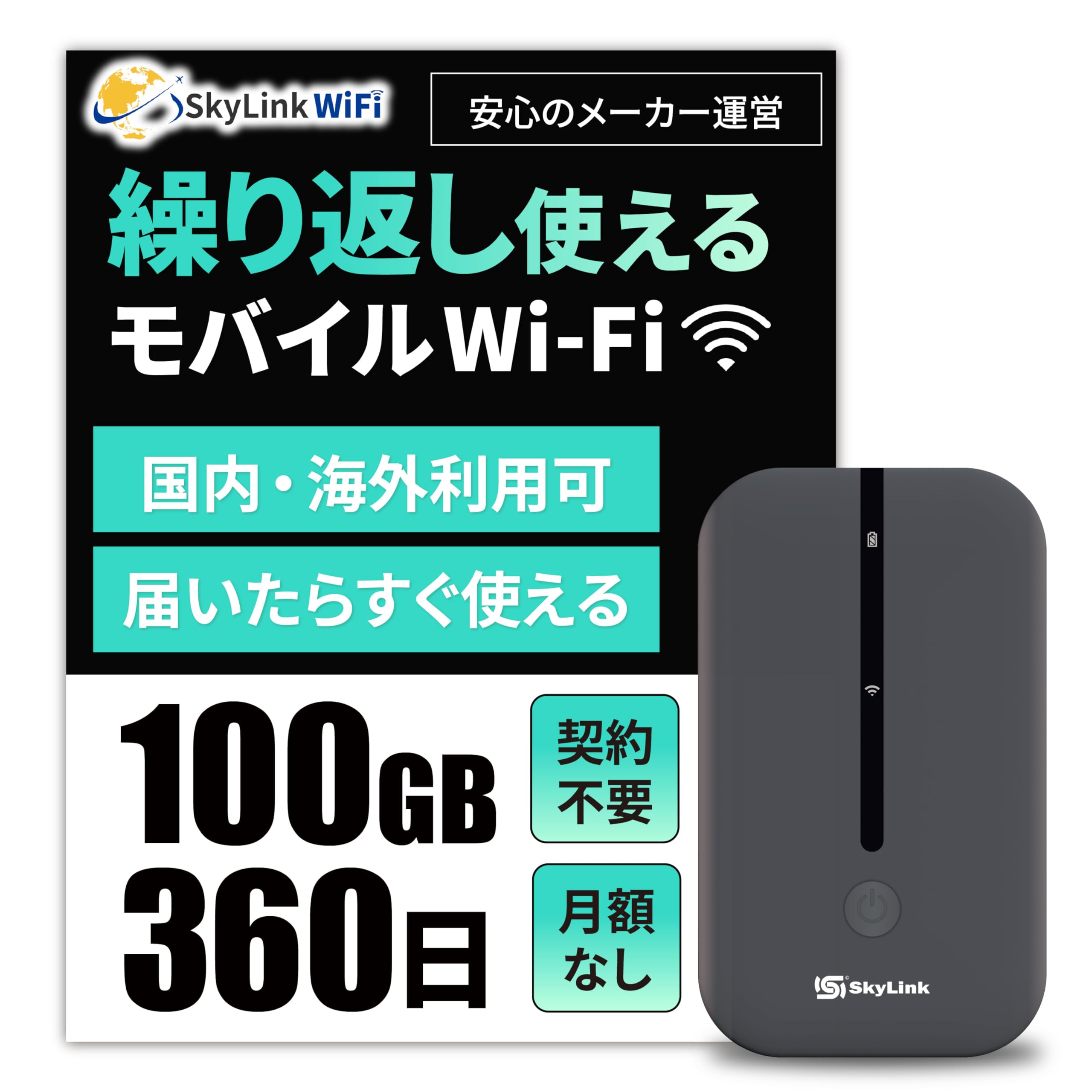 【Skylink】2026年 モバイル ポケットWiFi ルーター 国内100GB付き 365日間 即時使用可能 契約＆返却不要 買い切り型 月額費用なし 追加チャージ可能 マルチキャリア対応 国内 海外 140ヶ国