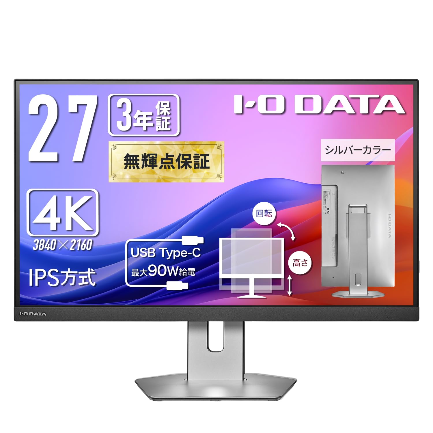 IODATA モニター 27インチ 4K Type-C 90W給電 IPS方式 無輝点保証 シルバー (sRGB99%/非光沢/USB-C×1/HDMI×2/USB-A×2/高さ調整/縦横回転/スピーカー付/VESA対応/土日サポート/日本メーカー) EX|Maison Outre