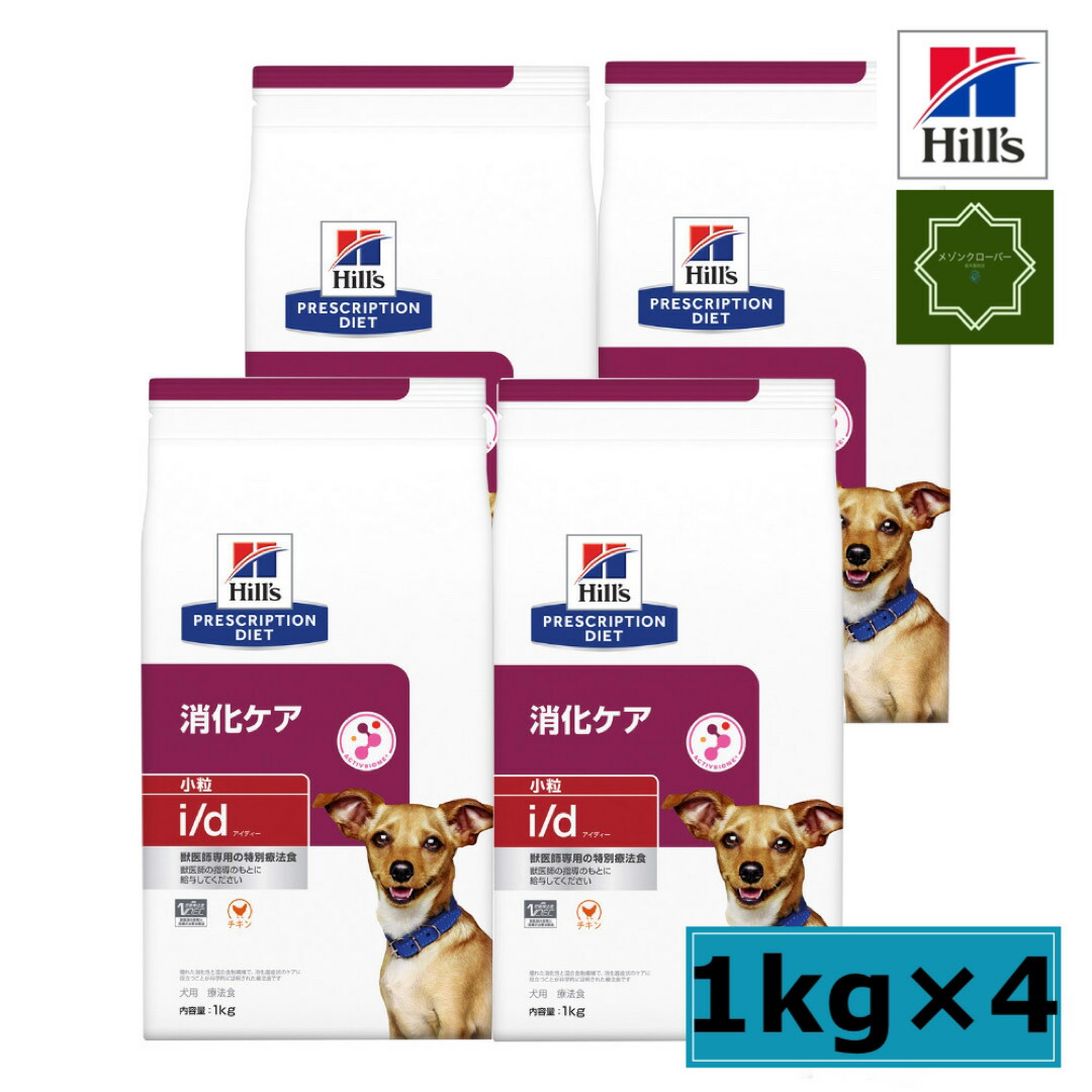 【４袋仕掛ける】ヒルズ 人並み外れた治療薬食 犬用 i/d アイディー 消化世話をする 素っ気ない 微粒子 1kg 【貨物輸送無料】