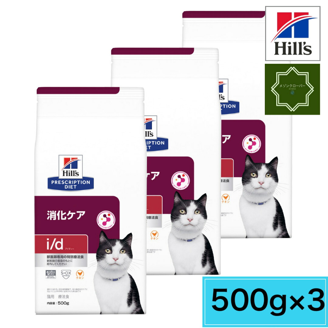 【３袋セット】ヒルズ 猫用 i/d 消化ケア ドライ 500g 特別療法食 食事療法食 【送料無料】アイディー