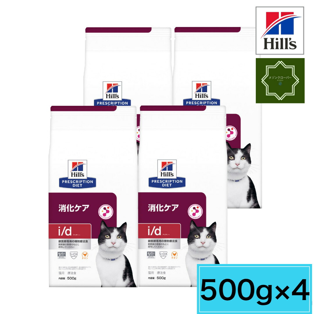 【４袋セット】ヒルズ 猫用 i/d 消化ケア ドライ 500g 特別療法食 食事療法食 【送料無料】アイディー